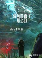 预言成真了怎么办