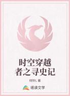 时空穿越者之寻史记