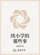 续小学的那些事