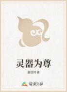 灵器为尊