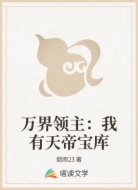 万界领主：我有天帝宝库