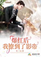 爆红后,我撩到了影帝
