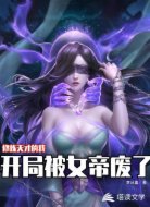 修炼天才的我，开局被女帝废了