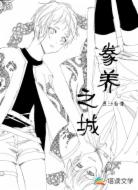 豢养之城