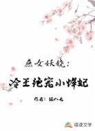 庶女妖娆:冷王绝宠小悍妃