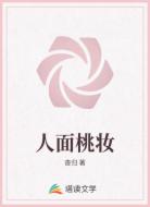 人面桃妆