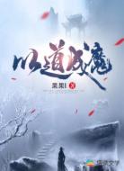 以道成魔