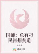 国师:总有刁民肖想贫道