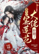 重生后,黑莲花大佬野翻了