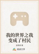 我的世界之我变成了村民