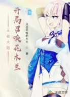 王者大陆,开局召唤花木兰!