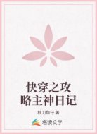 快穿之攻略主神日記