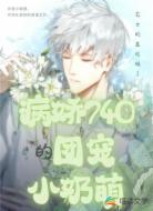 病嬌740的團(tuán)寵小奶萌