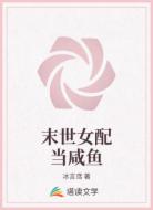 末世女配当咸鱼