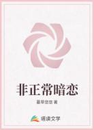 非正常暗恋
