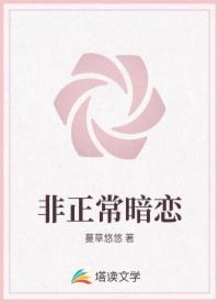 非正常暗戀