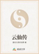 云仙传