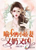 喻少的小娇妻又奶又凶