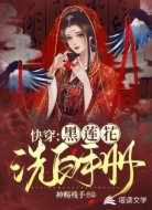 快穿:黑莲花洗白手册