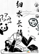 细水长情
