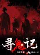 寻鬼记
