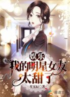 娛樂:我的明星女友太甜了