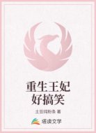 重生王妃好搞笑