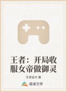 王者:开局收服女帝做御灵