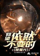 仰望,依然不变的是星光
