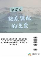 快穿之炮灰男配的逆袭