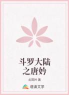 斗羅大陸之唐妗