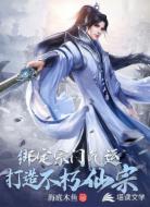綁定宗門氣運(yùn):打造不朽仙宗
