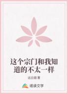 这个宗门和我知道的不太一样
