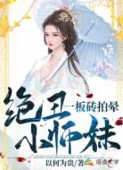 一板磚拍暈絕丑小師妹