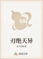 刃绝天异