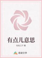 有点儿意思