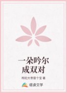 一朵吟尔成双对