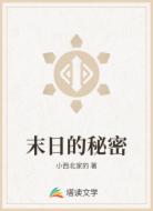 末日的秘密