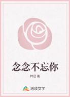 念念不忘你