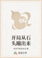 开局从石头蹦出来