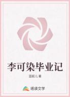 李可染毕业记