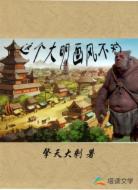 这大明画风不对