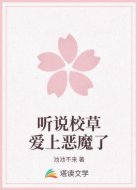 听说校草爱上恶魔了