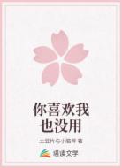 你喜欢我也没用