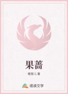 果蔷