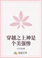 穿越之上神是个美强惨