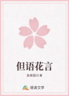 但语花言