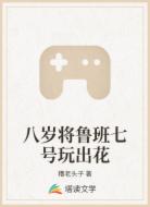 八岁将鲁班七号玩出花