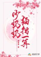 少奶奶掐指一算