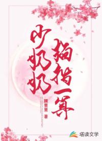 少奶奶掐指一算